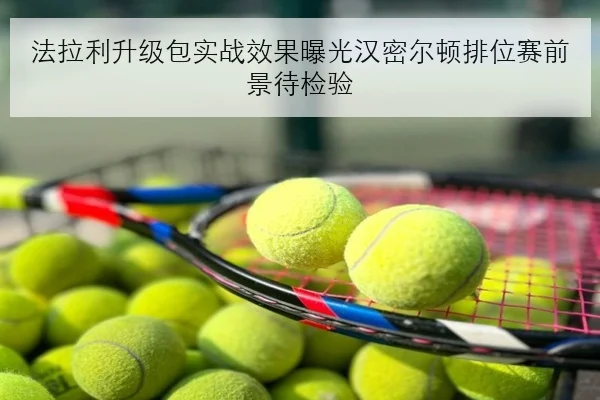 法拉利升级包实战效果曝光汉密尔顿排位赛前景待检验